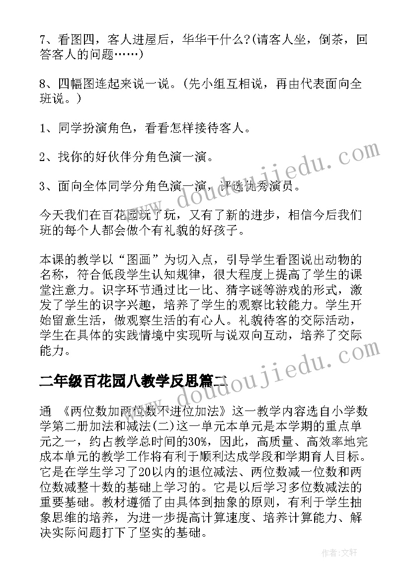 最新二年级百花园八教学反思(大全6篇)