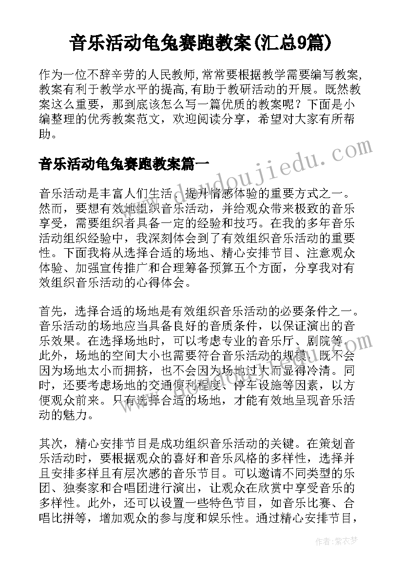 音乐活动龟兔赛跑教案(汇总9篇)