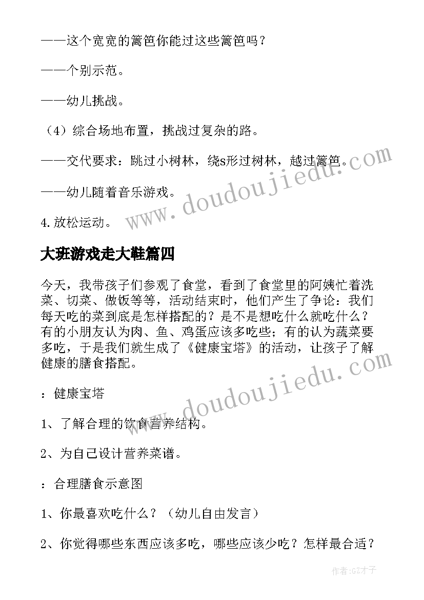 最新大班游戏走大鞋 大班健康活动教案(实用7篇)