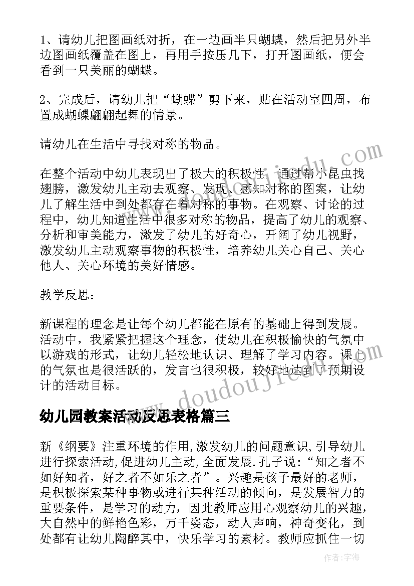 幼儿园教案活动反思表格(优质7篇)