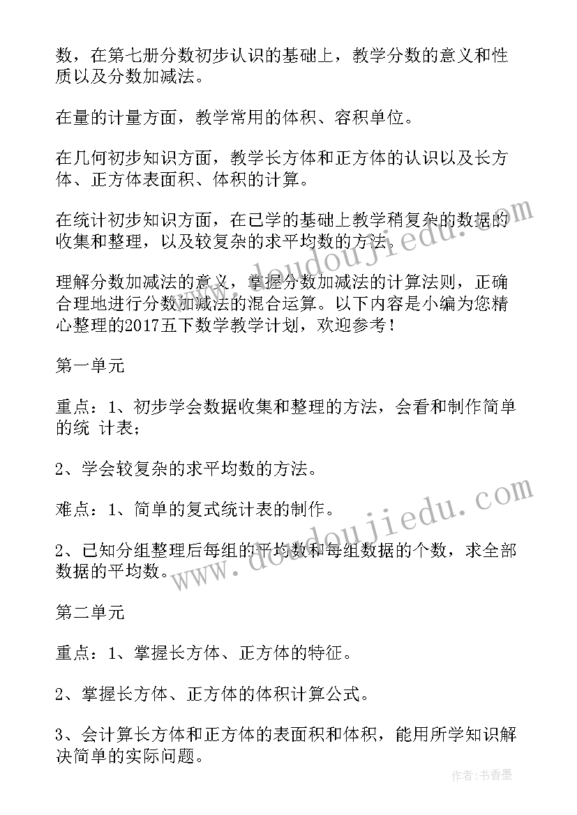 最新五下人教版数学教学计划及反思(模板6篇)