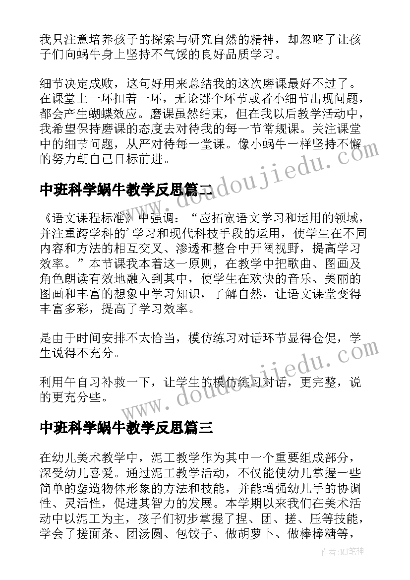 2023年中班科学蜗牛教学反思(通用8篇)