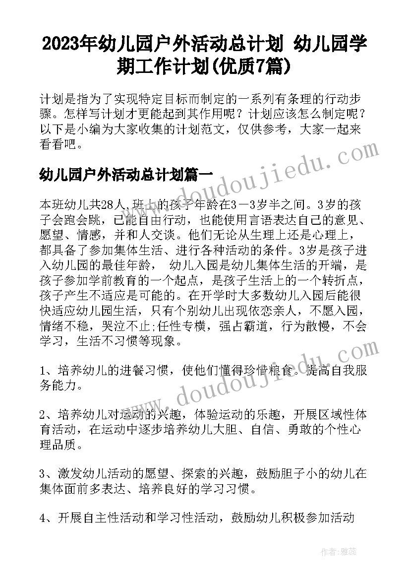 2023年幼儿园户外活动总计划 幼儿园学期工作计划(优质7篇)