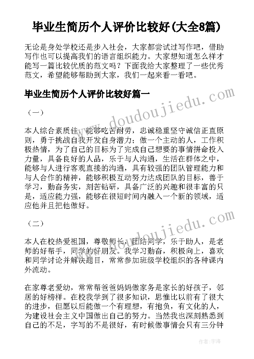 毕业生简历个人评价比较好(大全8篇)