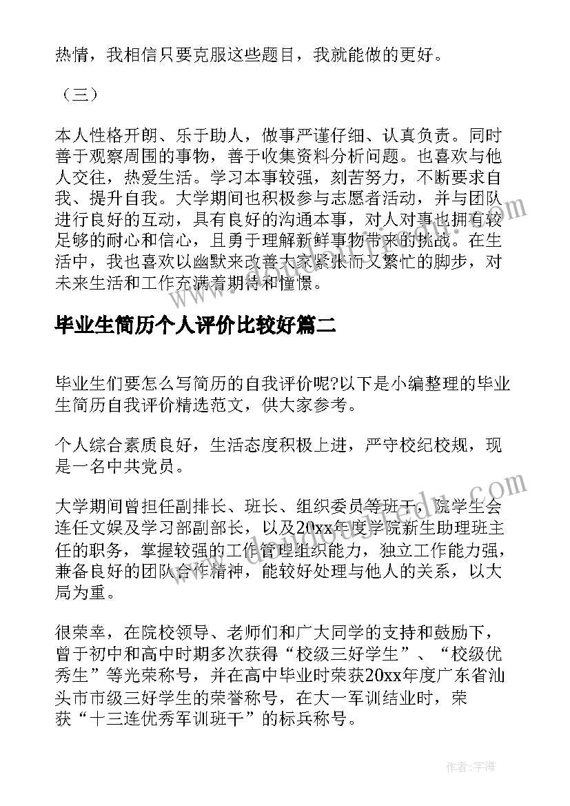 毕业生简历个人评价比较好(大全8篇)