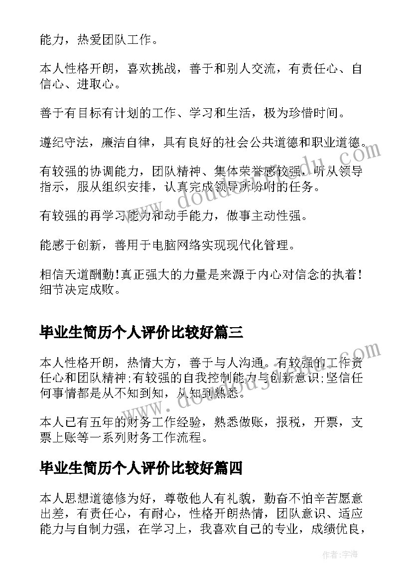 毕业生简历个人评价比较好(大全8篇)