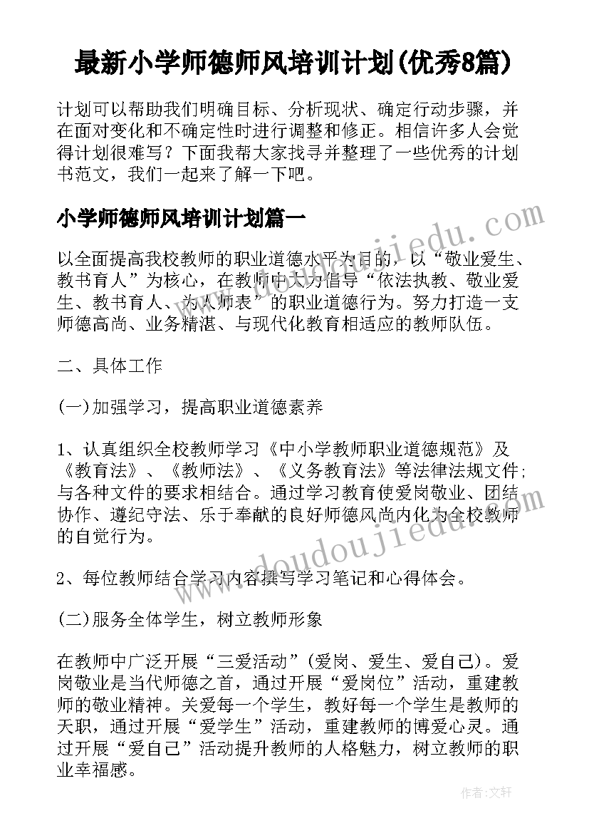 最新小学师德师风培训计划(优秀8篇)