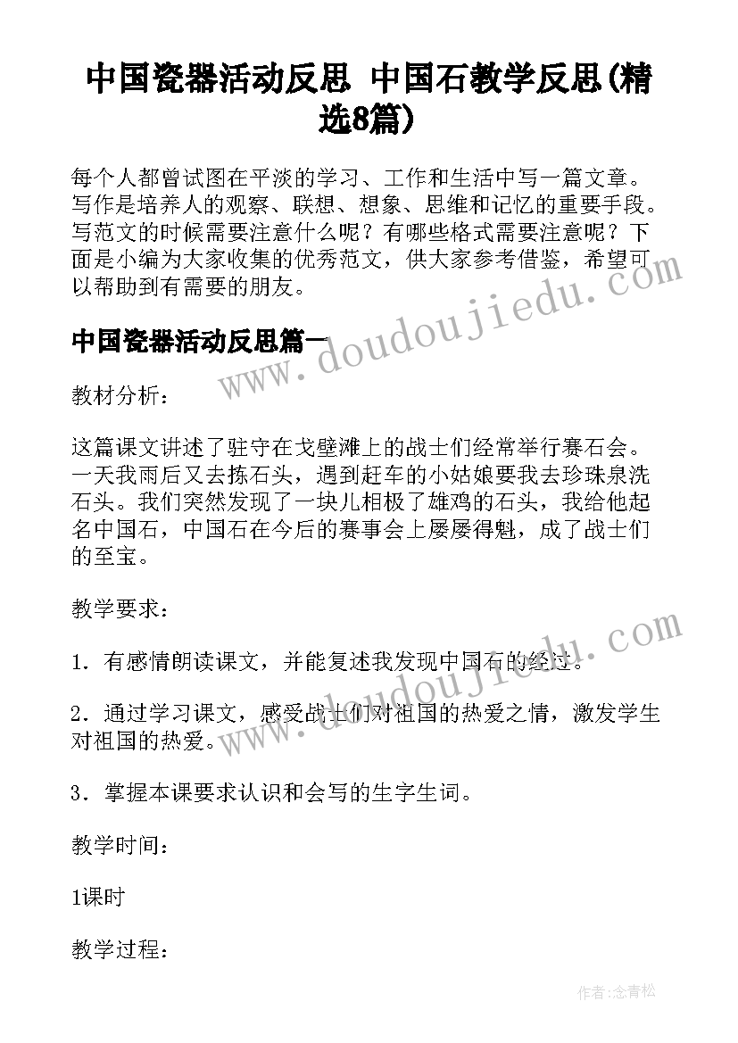 中国瓷器活动反思 中国石教学反思(精选8篇)