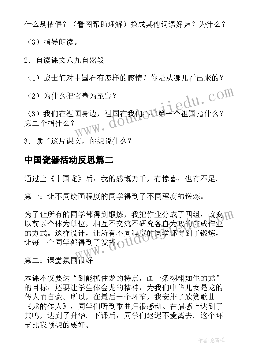 中国瓷器活动反思 中国石教学反思(精选8篇)