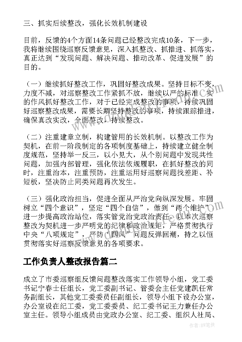 最新工作负责人整改报告(优质5篇)