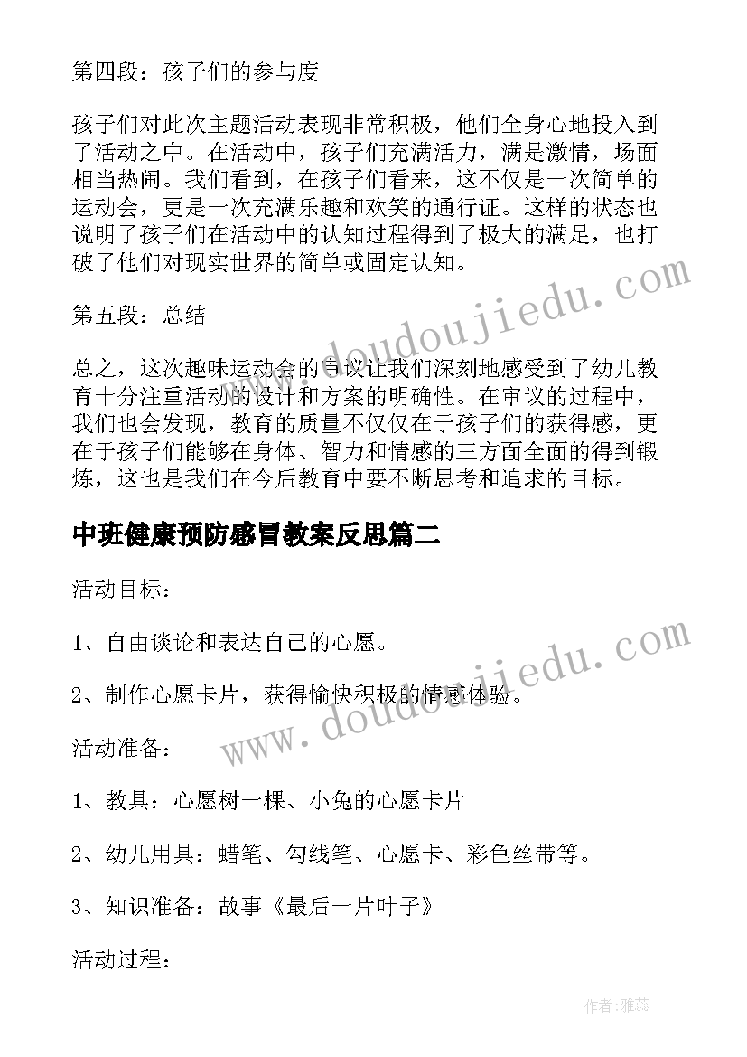 最新中班健康预防感冒教案反思 中班活动审议心得体会(汇总5篇)