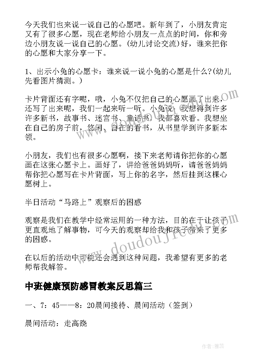 最新中班健康预防感冒教案反思 中班活动审议心得体会(汇总5篇)