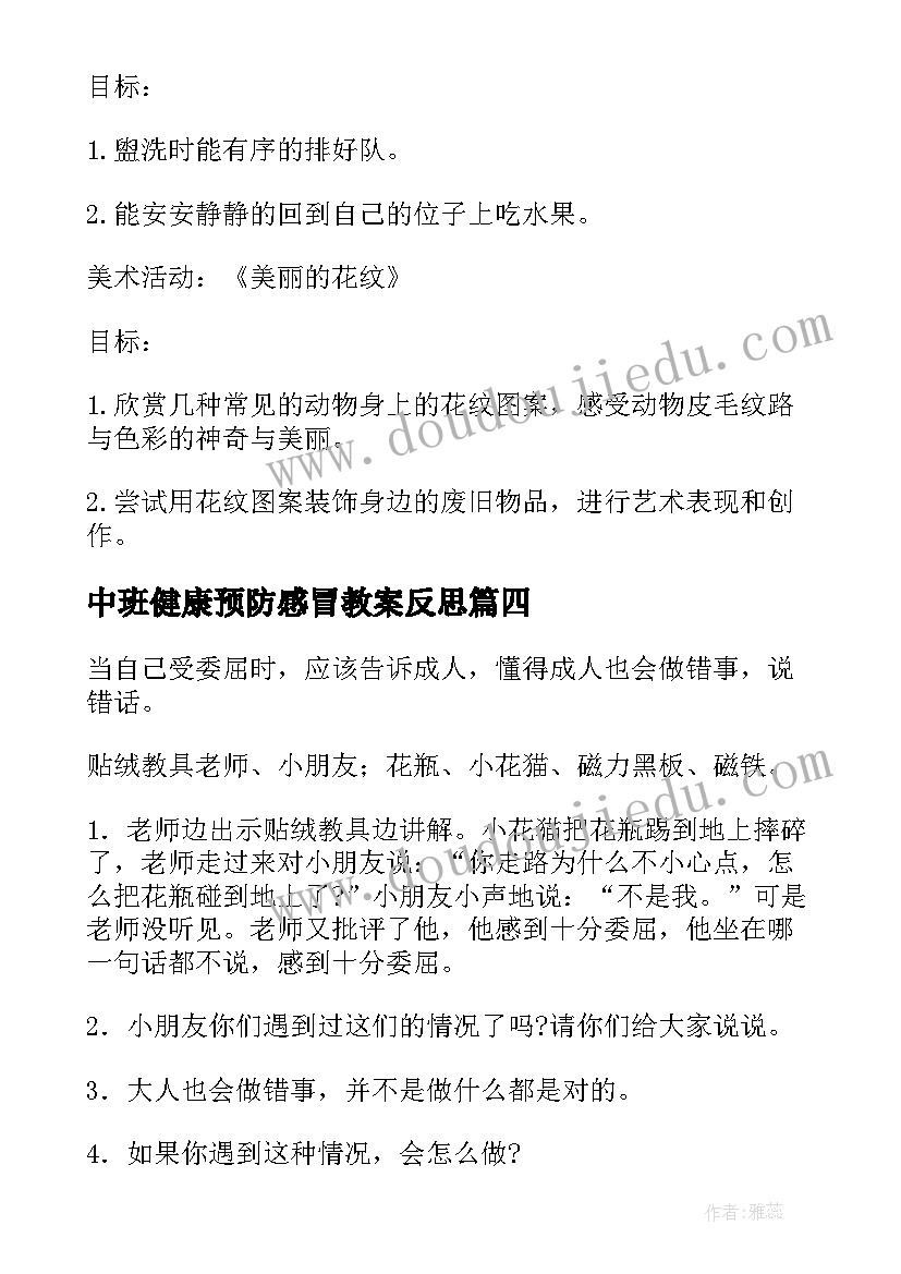 最新中班健康预防感冒教案反思 中班活动审议心得体会(汇总5篇)