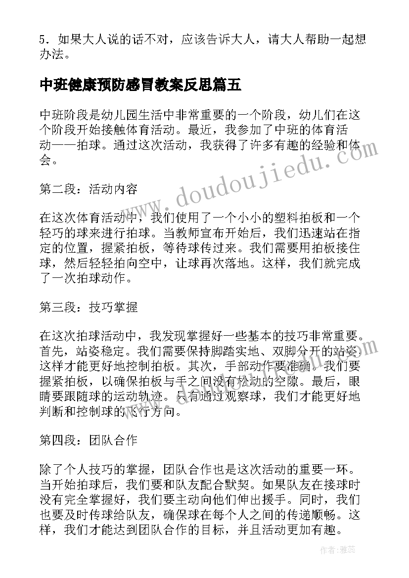 最新中班健康预防感冒教案反思 中班活动审议心得体会(汇总5篇)