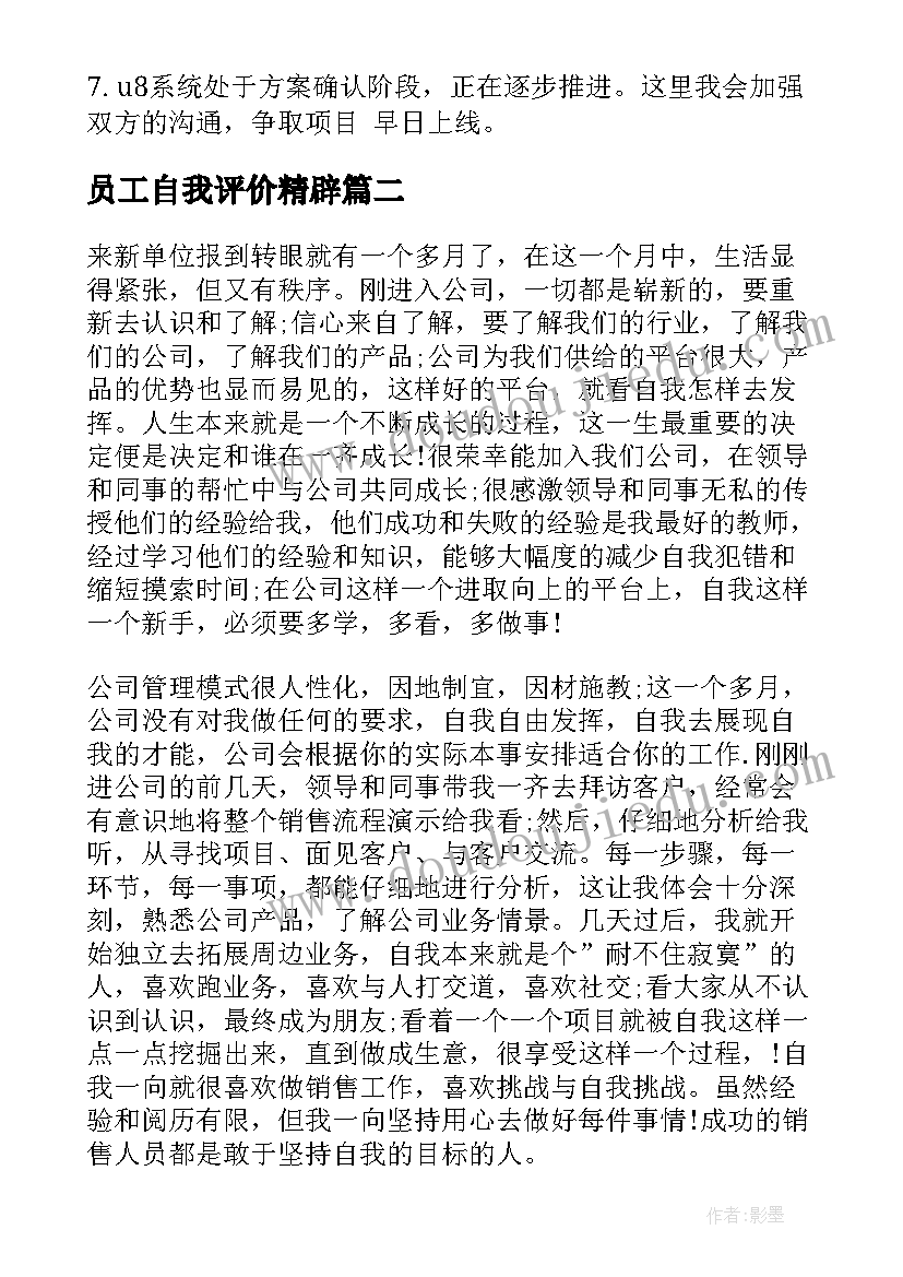 最新员工自我评价精辟 业务员工作自我评价(模板10篇)