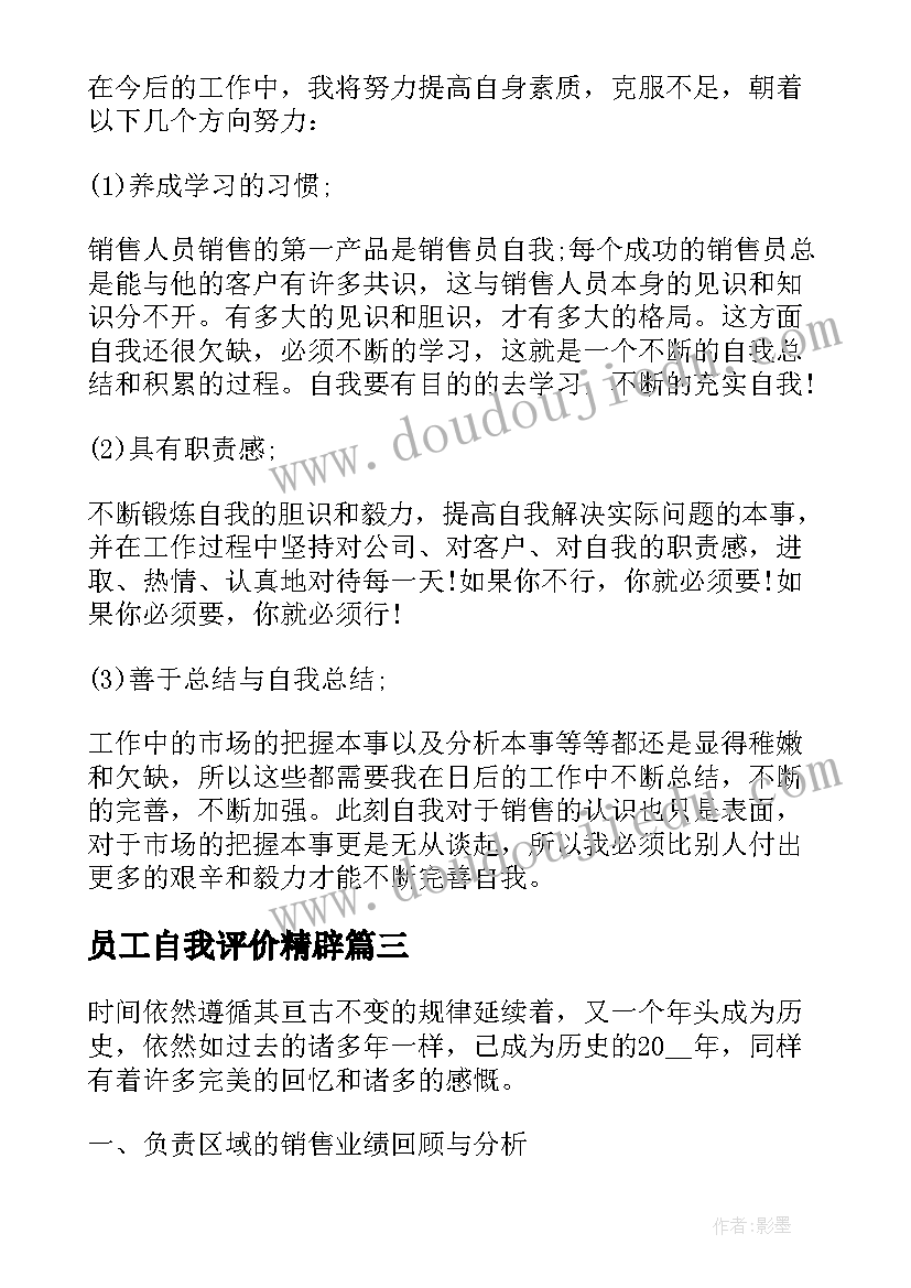 最新员工自我评价精辟 业务员工作自我评价(模板10篇)