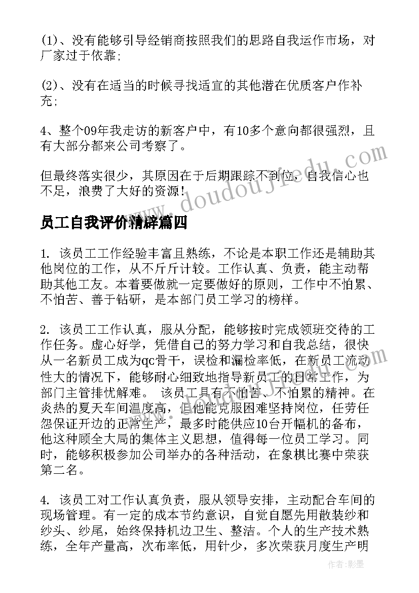 最新员工自我评价精辟 业务员工作自我评价(模板10篇)