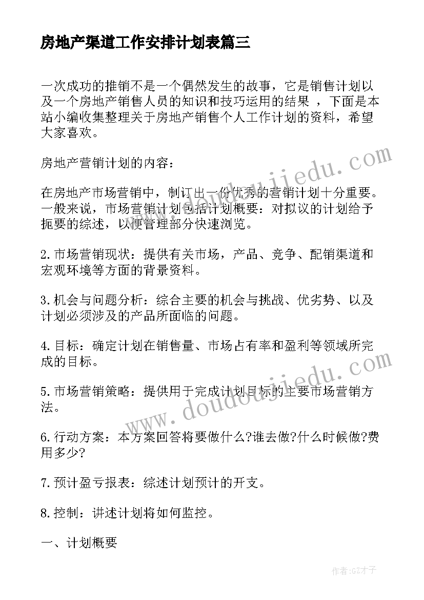 房地产渠道工作安排计划表(通用5篇)