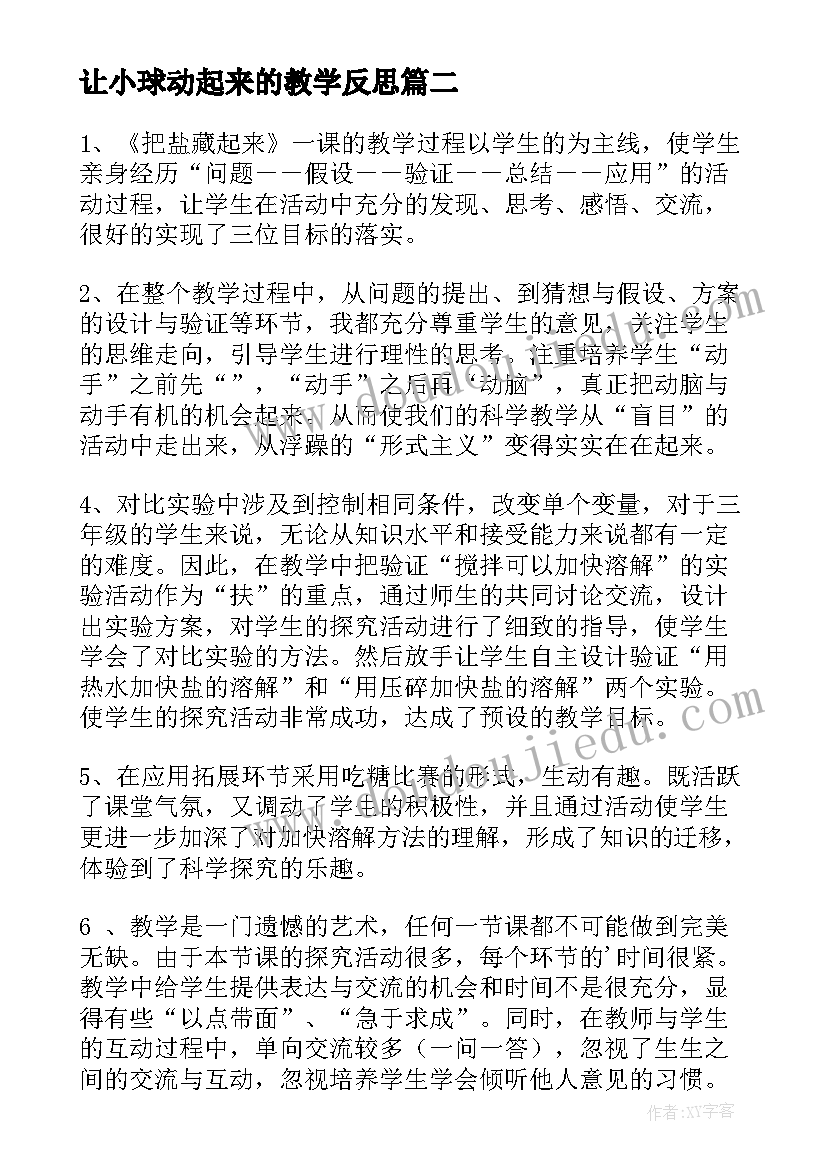 2023年让小球动起来的教学反思(实用8篇)