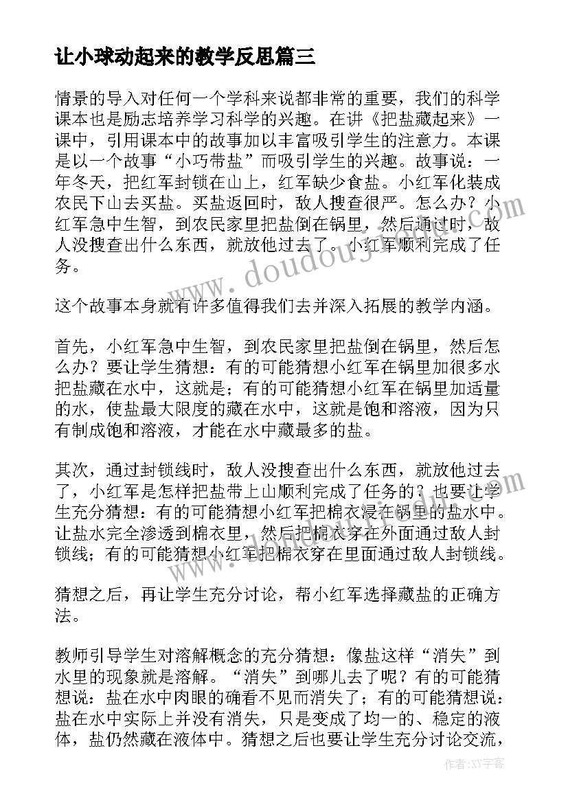 2023年让小球动起来的教学反思(实用8篇)