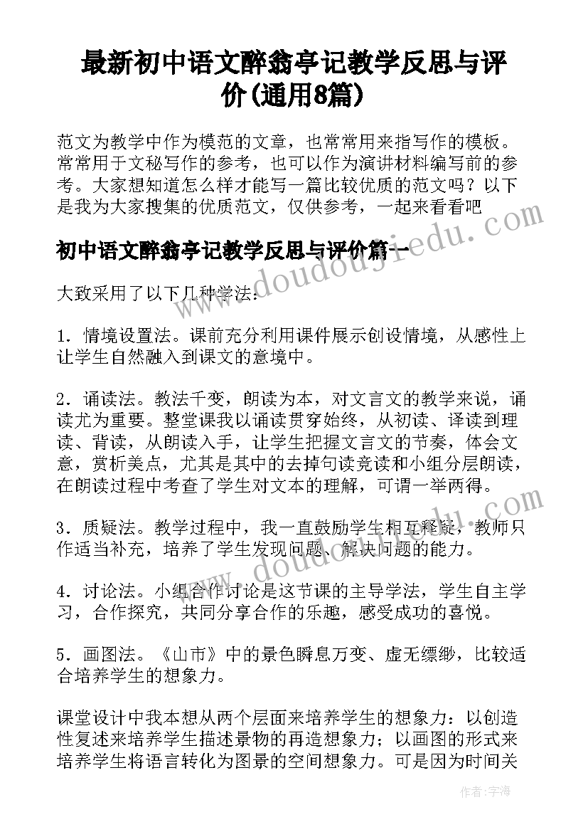 最新初中语文醉翁亭记教学反思与评价(通用8篇)