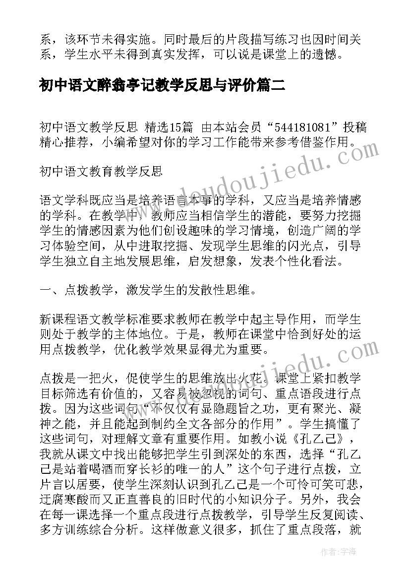 最新初中语文醉翁亭记教学反思与评价(通用8篇)