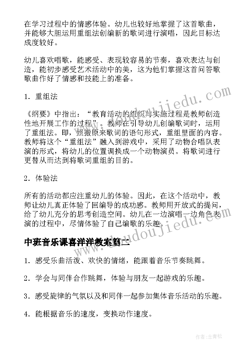 2023年中班音乐课喜洋洋教案(优质6篇)