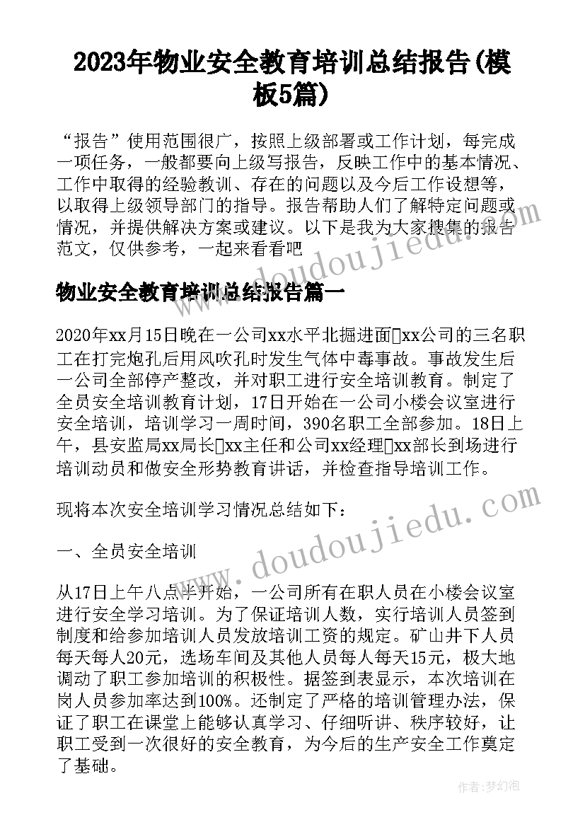 2023年物业安全教育培训总结报告(模板5篇)