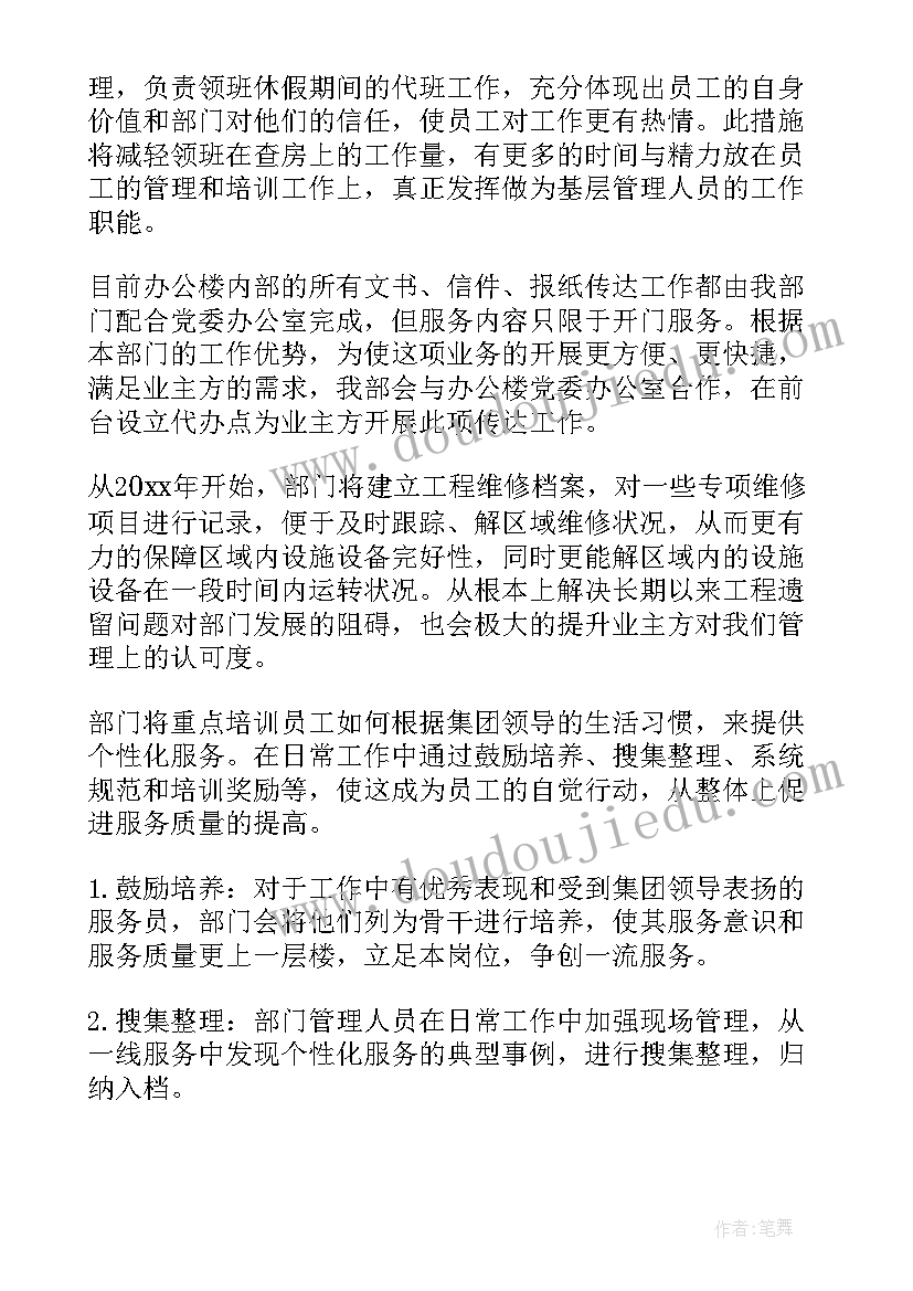 物业保洁主管工作计划(通用5篇)