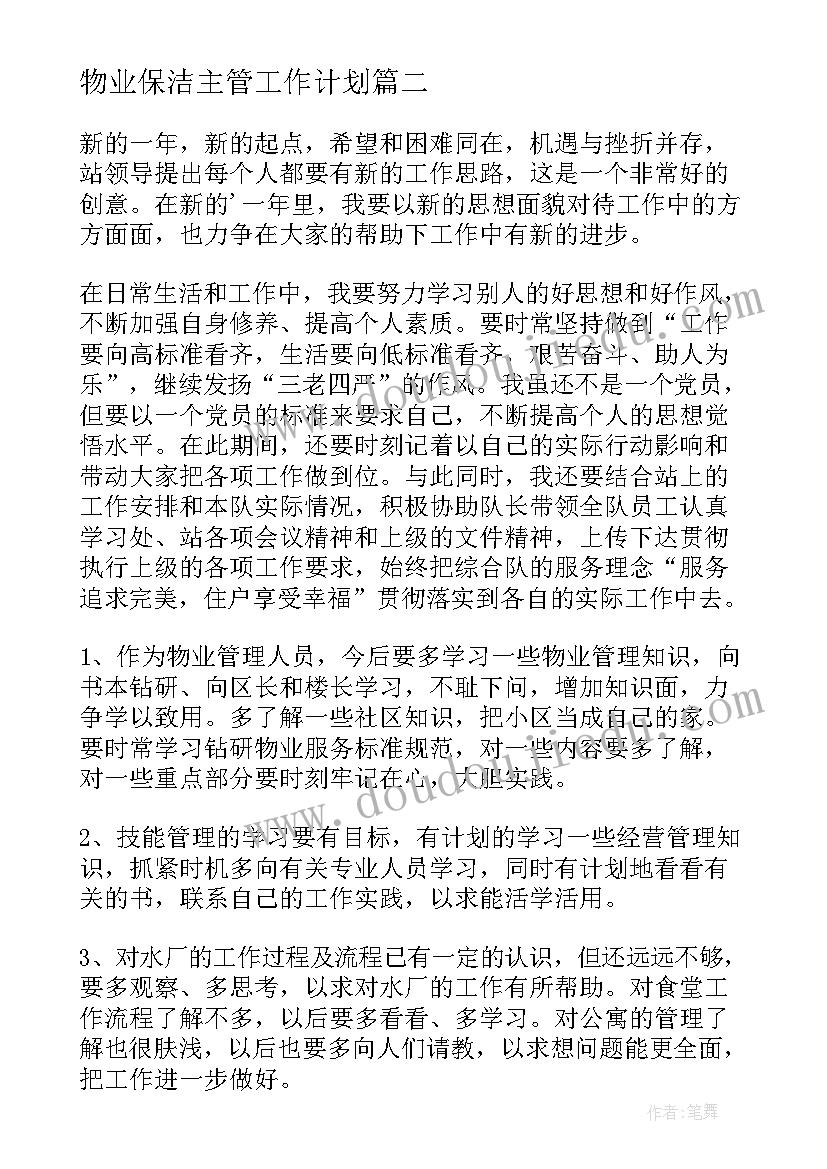 物业保洁主管工作计划(通用5篇)