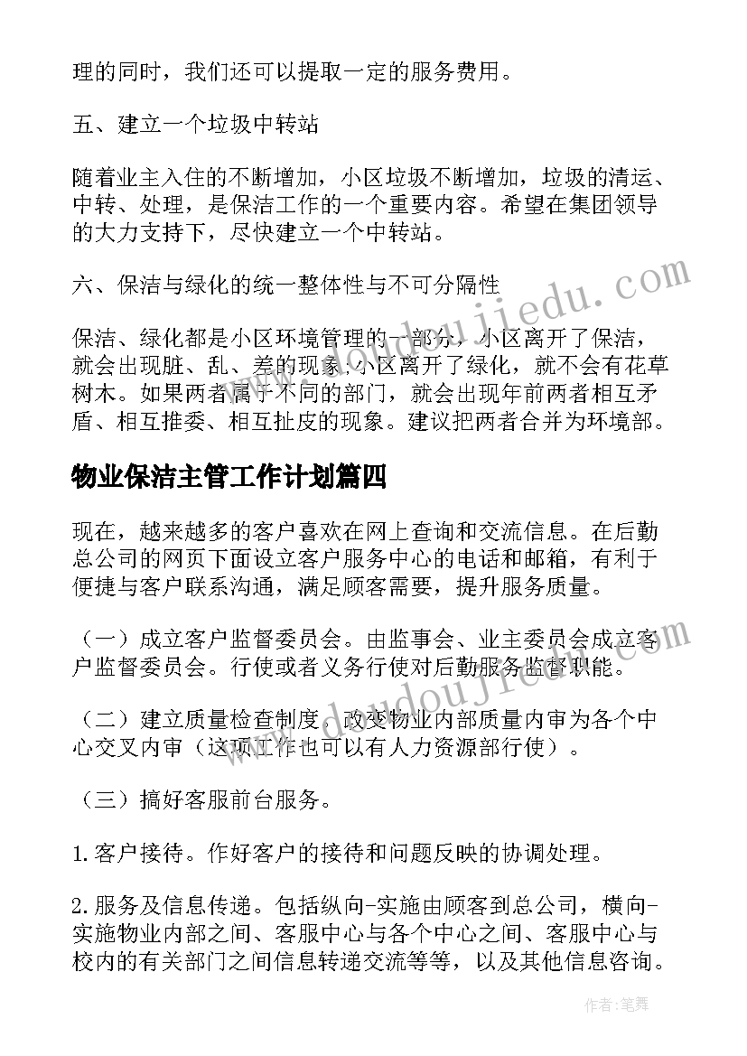 物业保洁主管工作计划(通用5篇)