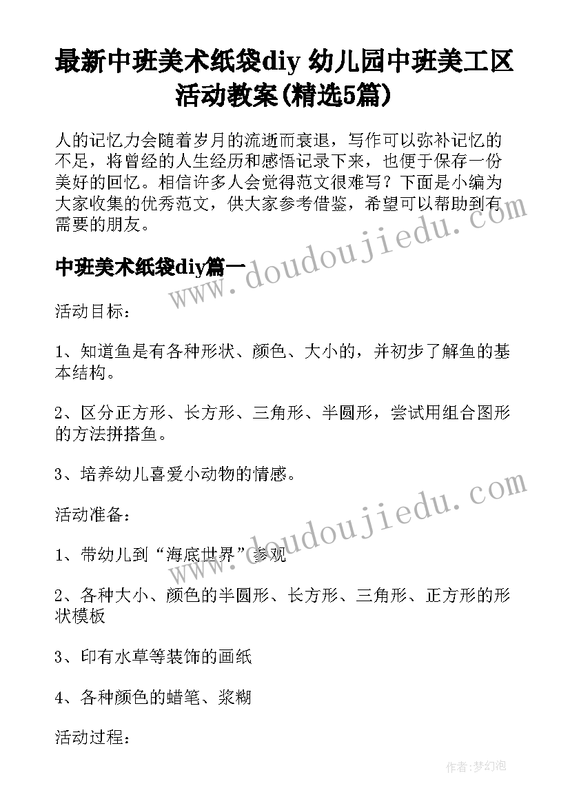 最新中班美术纸袋diy 幼儿园中班美工区活动教案(精选5篇)