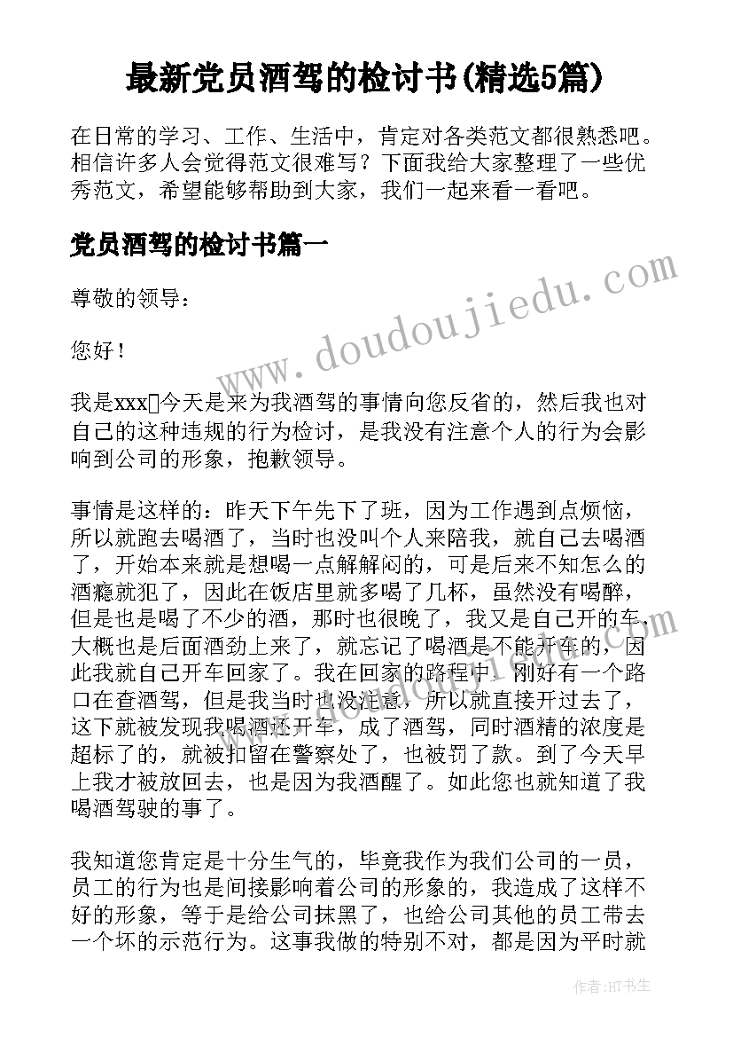 最新党员酒驾的检讨书(精选5篇)