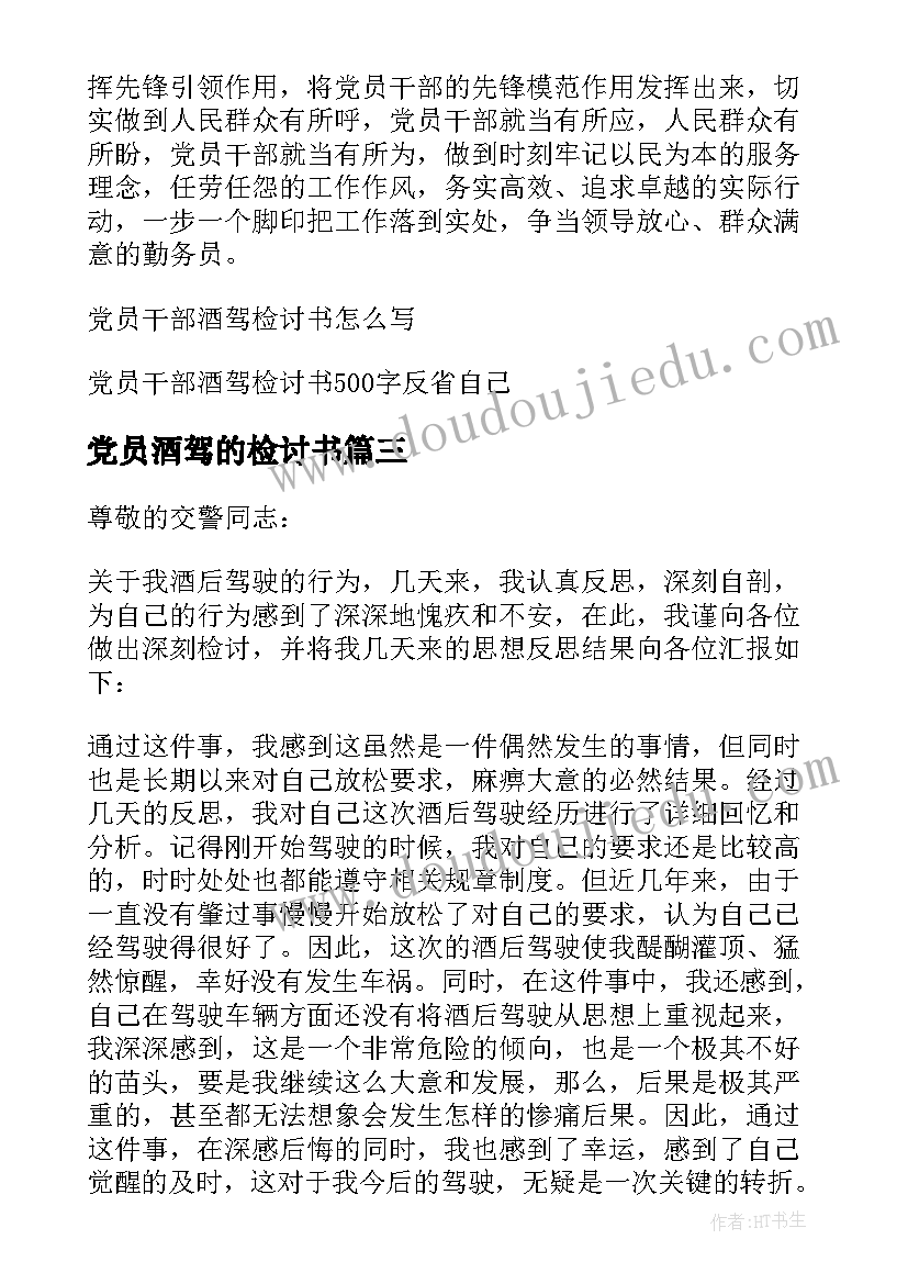 最新党员酒驾的检讨书(精选5篇)