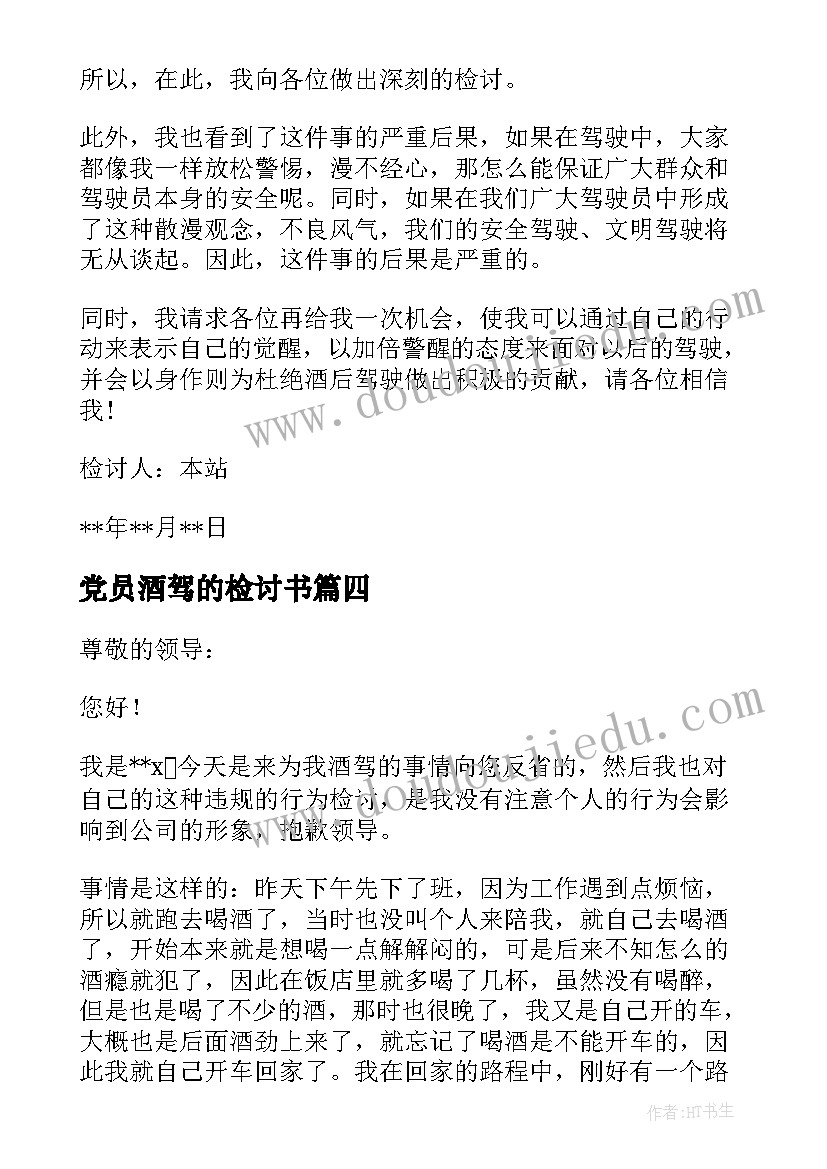 最新党员酒驾的检讨书(精选5篇)