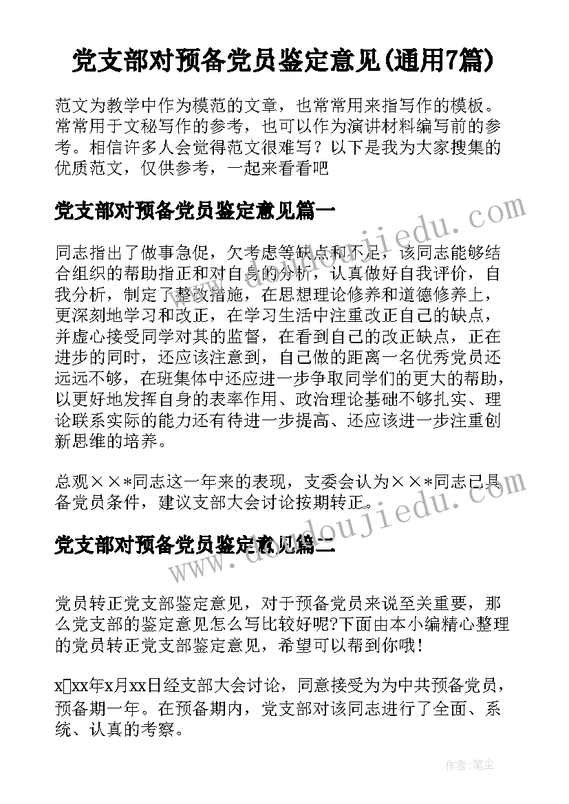 党支部对预备党员鉴定意见(通用7篇)