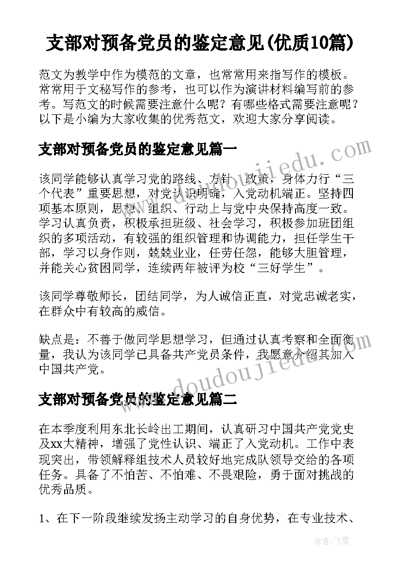 支部对预备党员的鉴定意见(优质10篇)