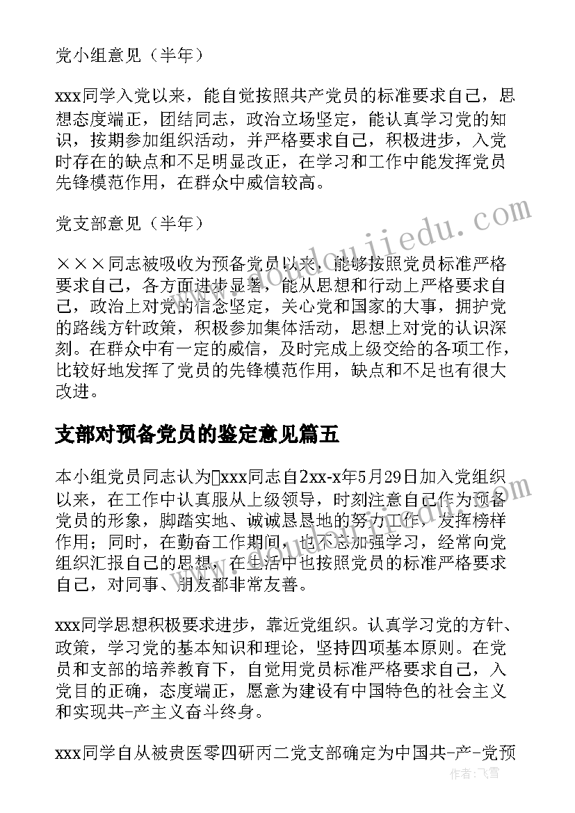 支部对预备党员的鉴定意见(优质10篇)