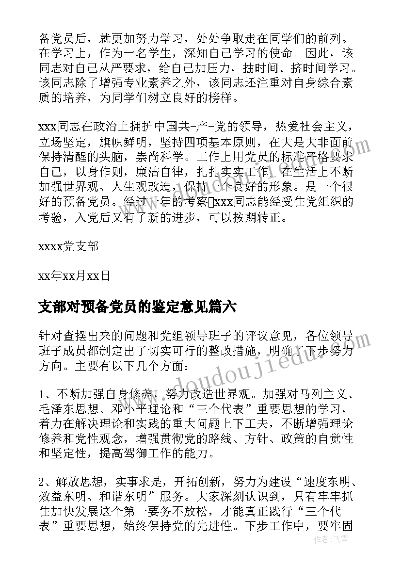 支部对预备党员的鉴定意见(优质10篇)