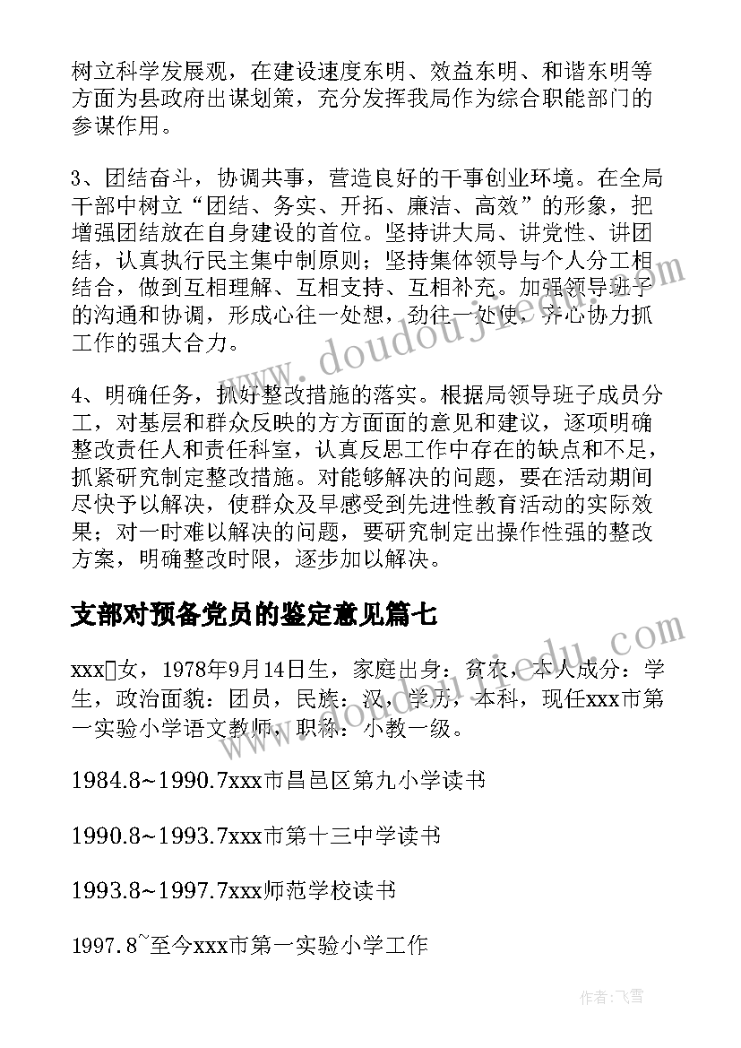 支部对预备党员的鉴定意见(优质10篇)