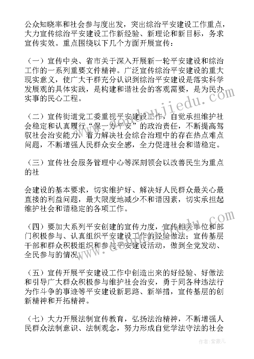 年度平安综治宣传计划 平安综治宣传工作计划(实用5篇)