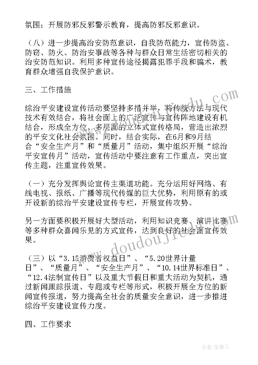 年度平安综治宣传计划 平安综治宣传工作计划(实用5篇)