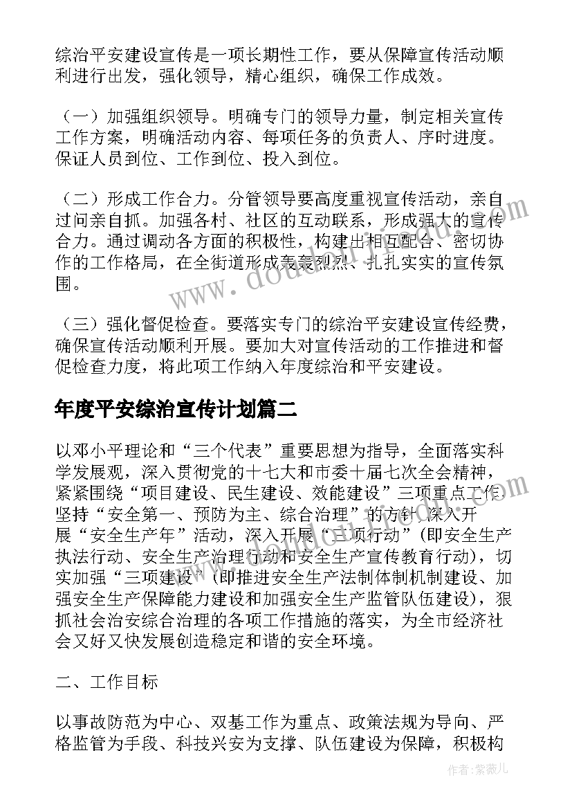 年度平安综治宣传计划 平安综治宣传工作计划(实用5篇)