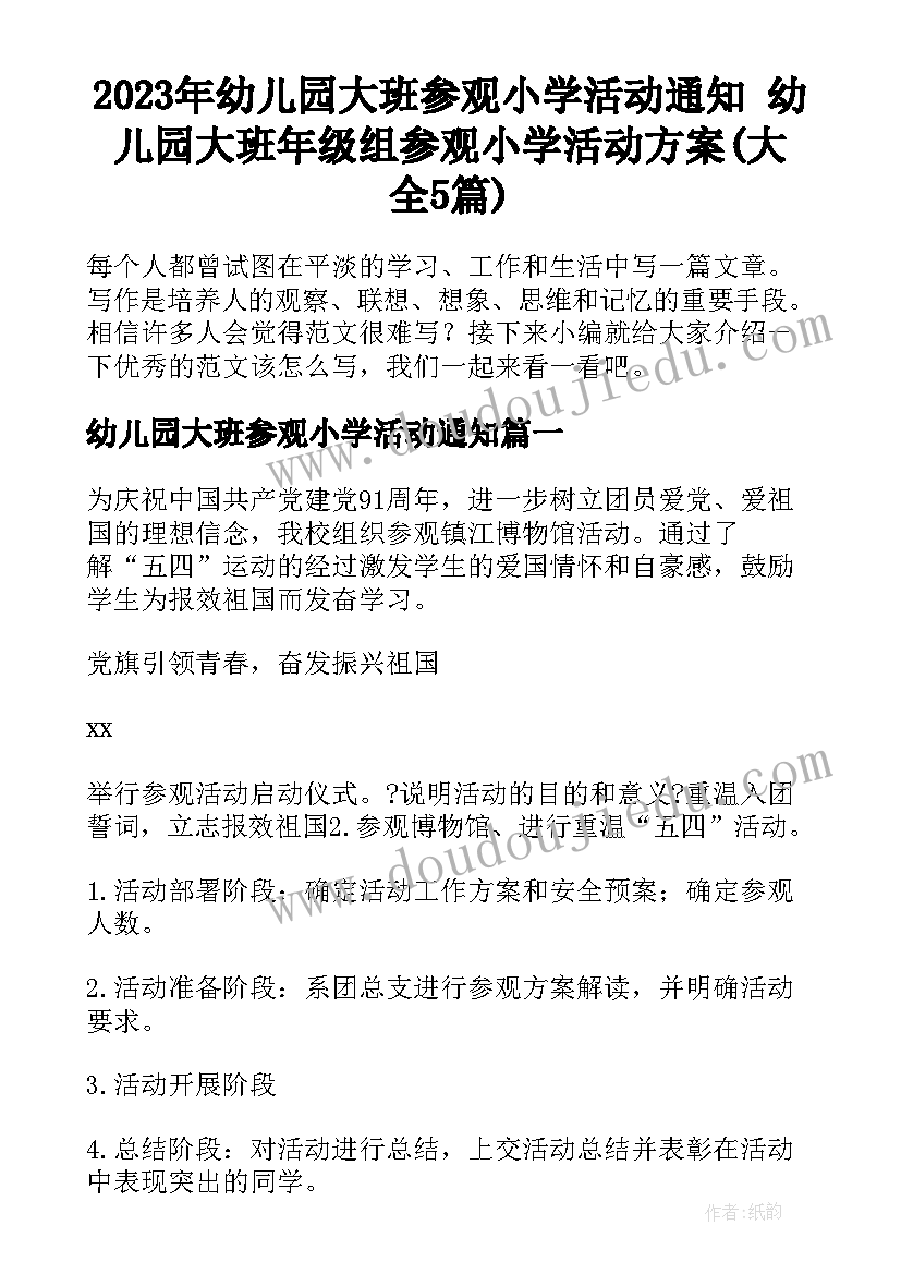 2023年幼儿园大班参观小学活动通知 幼儿园大班年级组参观小学活动方案(大全5篇)