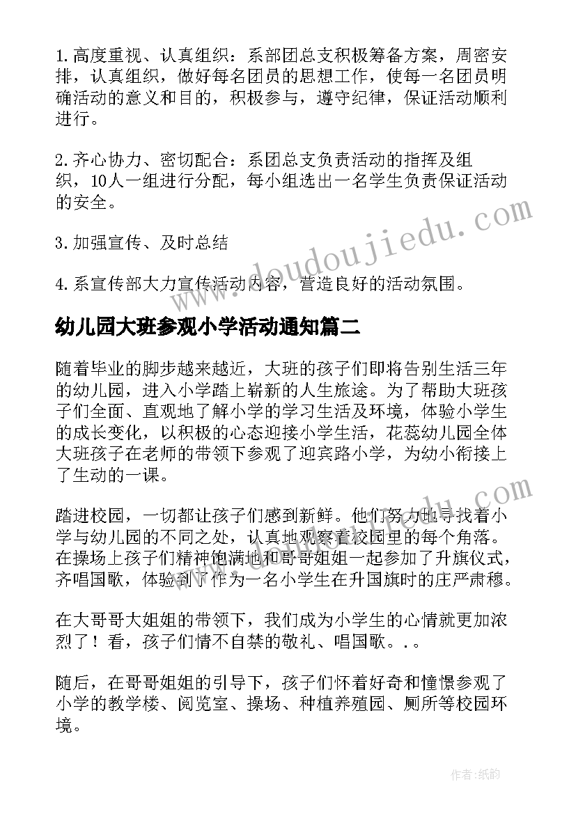 2023年幼儿园大班参观小学活动通知 幼儿园大班年级组参观小学活动方案(大全5篇)