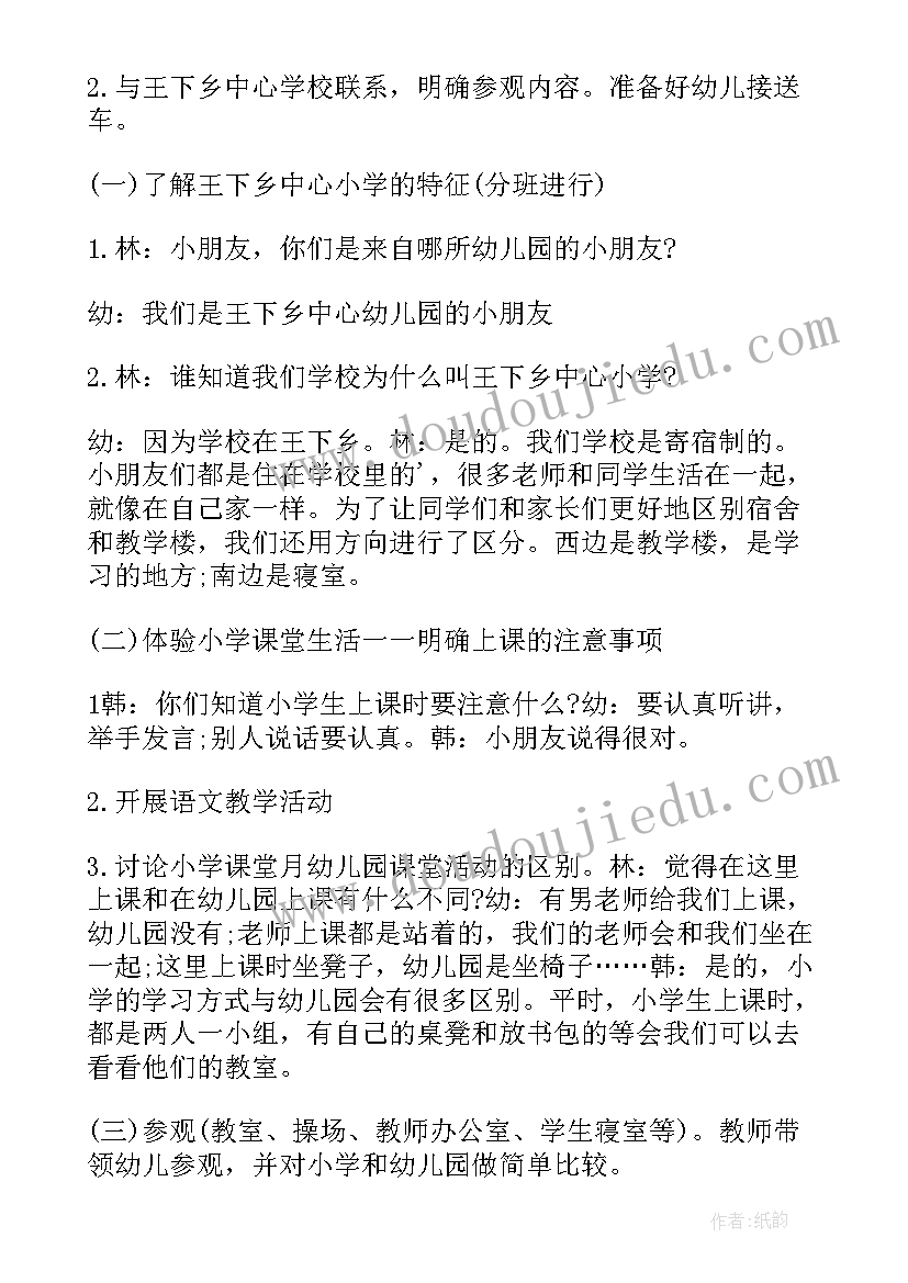 2023年幼儿园大班参观小学活动通知 幼儿园大班年级组参观小学活动方案(大全5篇)