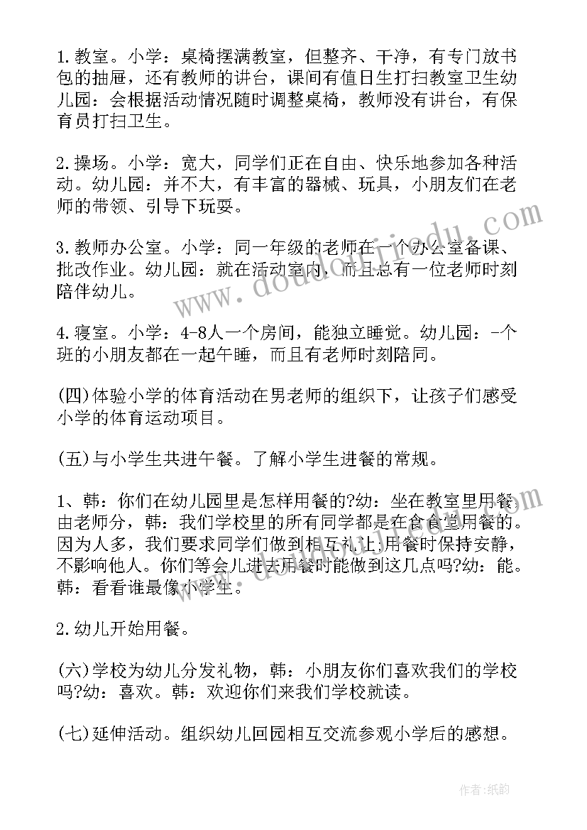 2023年幼儿园大班参观小学活动通知 幼儿园大班年级组参观小学活动方案(大全5篇)