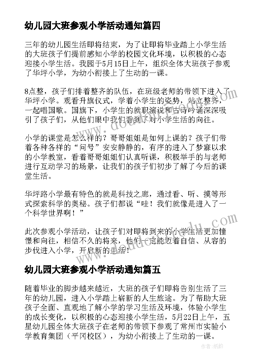 2023年幼儿园大班参观小学活动通知 幼儿园大班年级组参观小学活动方案(大全5篇)