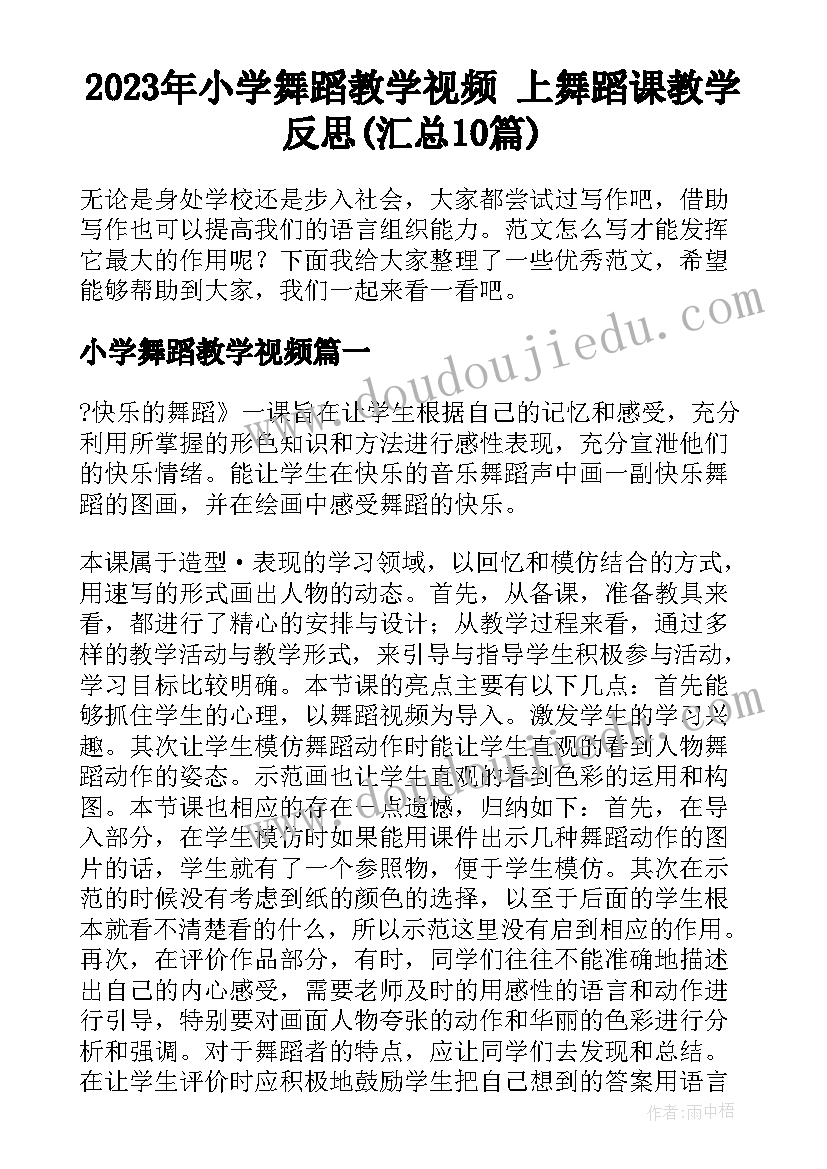 2023年小学舞蹈教学视频 上舞蹈课教学反思(汇总10篇)