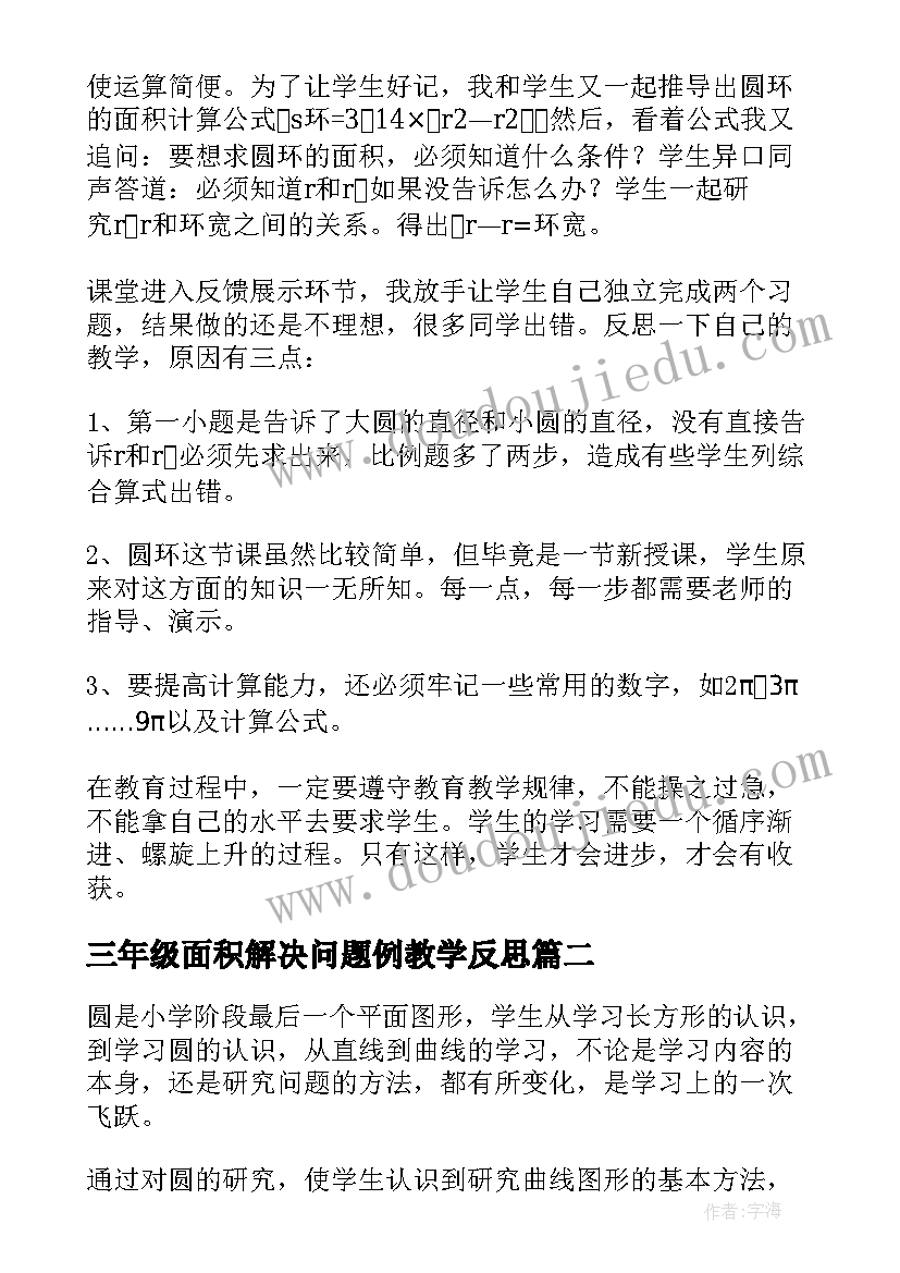 最新三年级面积解决问题例教学反思 圆环面积教学反思(实用5篇)